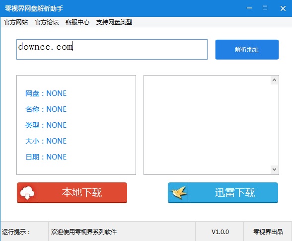 零視界網(wǎng)盤解析助手 v1.0 綠色版 0
