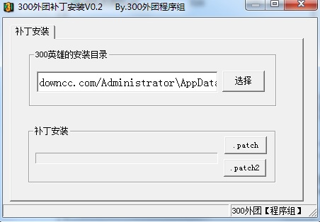 300英雄外團(tuán)補(bǔ)丁安裝器 0.2 綠色版 0