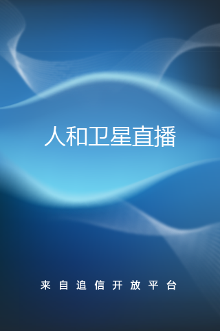 人和衛(wèi)星直播手機(jī)版 v3.0.5.0 安卓版_電視直播軟件 0