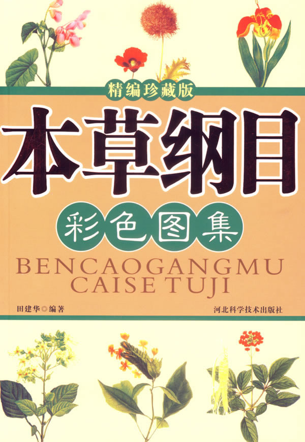 本草綱目彩色圖集(精編珍藏版) PDF電子版 0