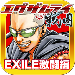 EX武士戰(zhàn)國:EXILE激斗篇(Examurai)