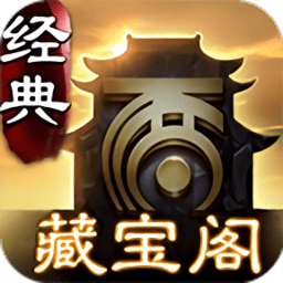 藏寶閣大話2經(jīng)典版免費版