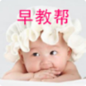 早教幫