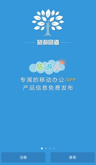 旅游同道(移動辦公) v1.5.1 安卓版 2