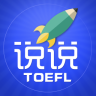 托福說說