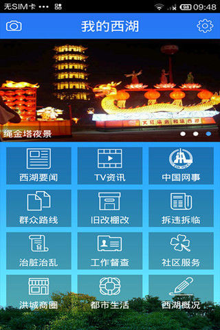 我的西湖手機(jī)客戶端 v1.0.1 安卓版 0