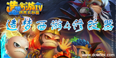 造夢(mèng)西游4修改器