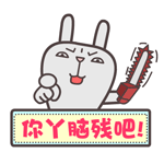 屌丝兔脑残主题qq表情包合集_8