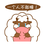 胖胖羊害怕專題QQ表情包_5