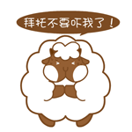 胖胖羊害怕專題QQ表情包_6