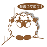 胖胖羊害怕專題QQ表情包_7