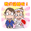 屌絲愛情主題qq表情包_結(jié)婚了