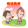屌絲愛情主題qq表情包_求婚