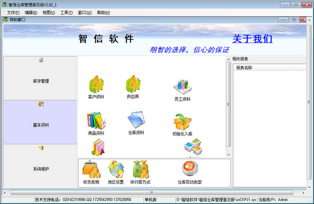 智信倉(cāng)庫(kù)管理軟件 v2.81 官方普及版 0