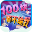 100塊都不給我