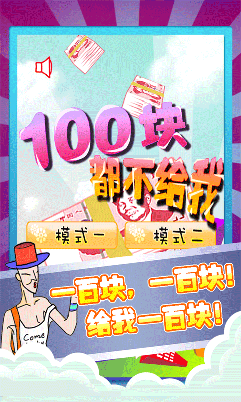 100快錢都不給我游戲