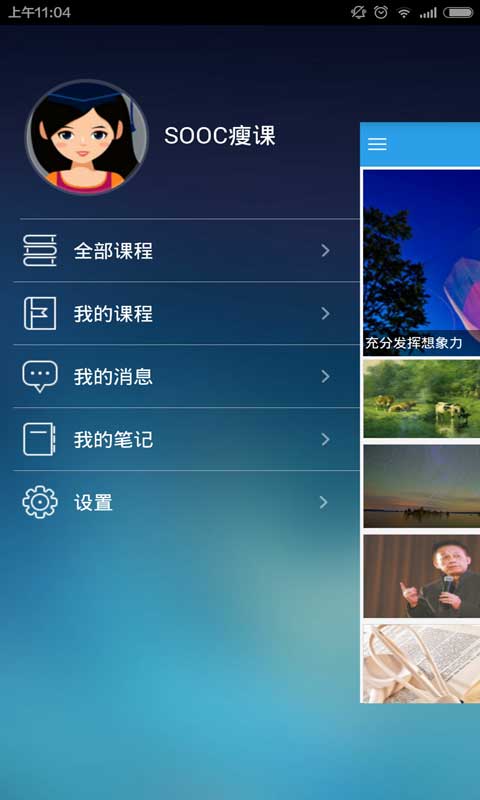 SOOC瘦課(手機(jī)學(xué)習(xí)神器) V2.0.0  安卓版 1