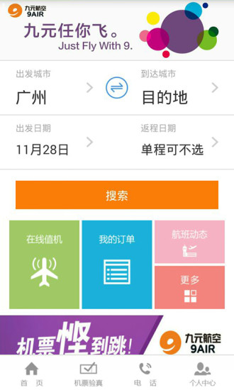 九元航空手機(jī)app v2.2.4 安卓最新版 0