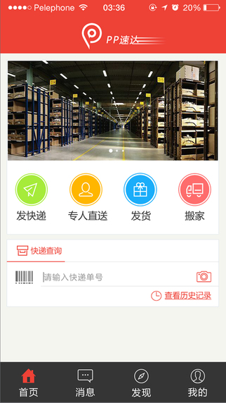 PP速達(dá)快遞員端 v3.7.0 安卓版 1