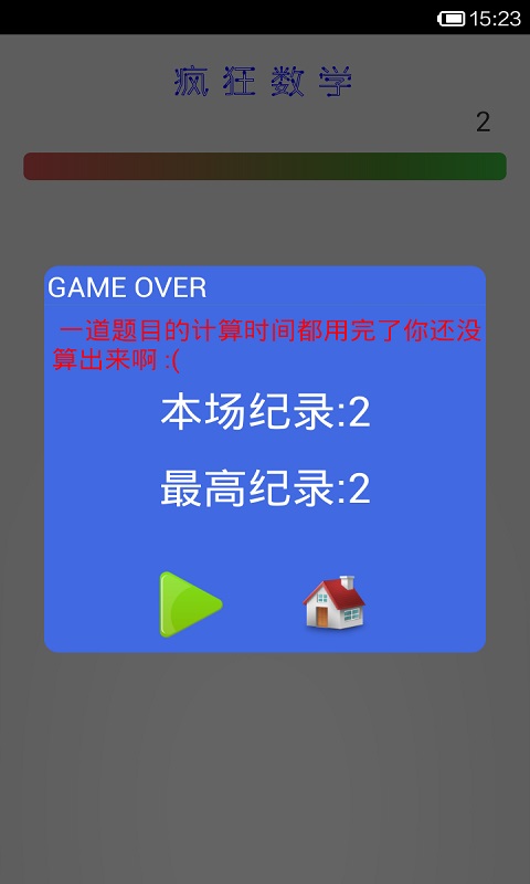瘋狂數(shù)學(xué)游戲 V1.0.8 安卓版 1