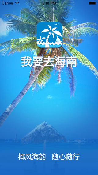我要去海南 v2.5.0 安卓版 3