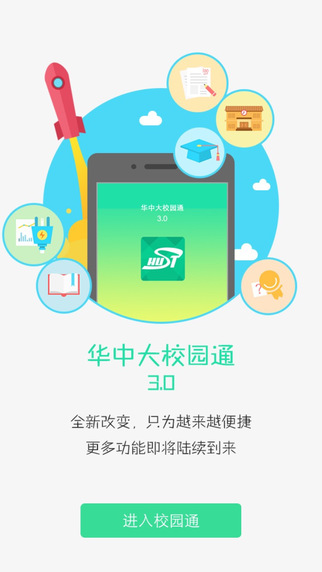 華中大校園通iPhone版 v3.1 蘋(píng)果手機(jī)版 3