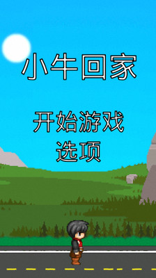 小牛回家 v1.0 安卓版 0