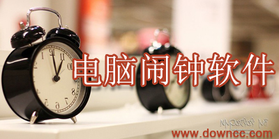 電腦鬧鐘軟件
