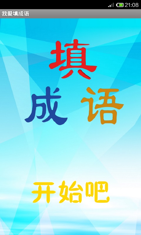 瘋狂填成語 v4.0.7 安卓版 3