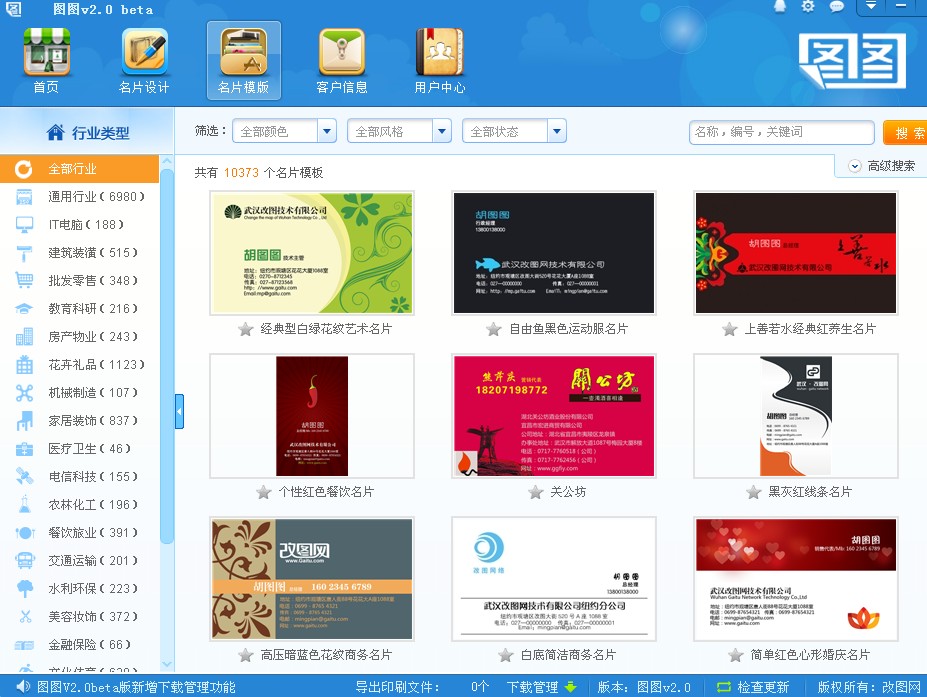 圖圖名片設(shè)計(jì)專業(yè)版 v2.0 Beta 綠色版 0