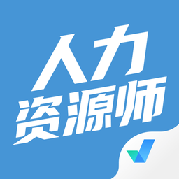 人力資源師考試聚題庫app