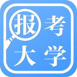 報考大學(xué)軟件