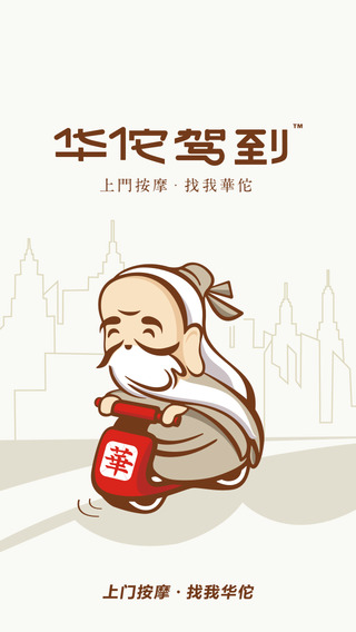 華佗駕到(專業(yè)上門推拿) v3.0.4 官網(wǎng)安卓版 0