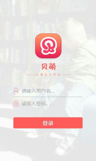 貝萌(幼兒教育平臺) v2.0.5 安卓版 1