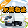 東莞物流