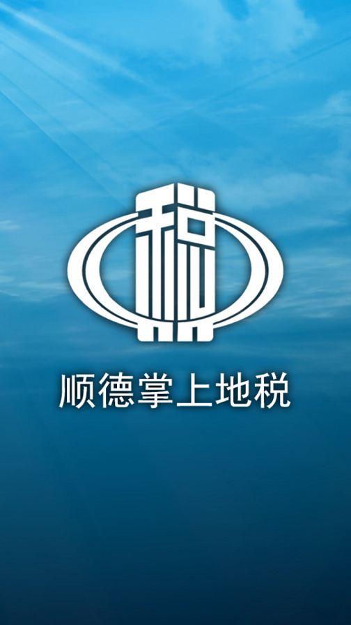 順德掌上地稅0