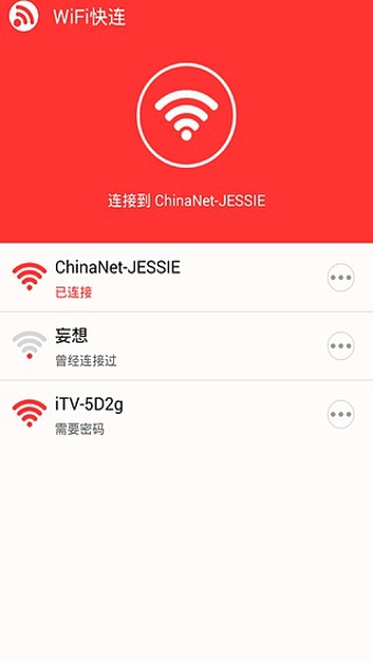 WiFi快連 v2.1.1 安卓版 2