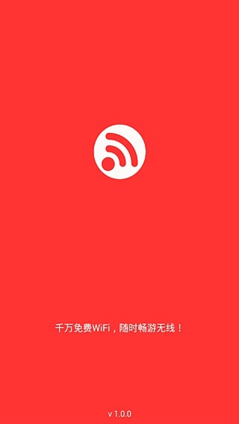 WiFi快連 v2.1.1 安卓版 1