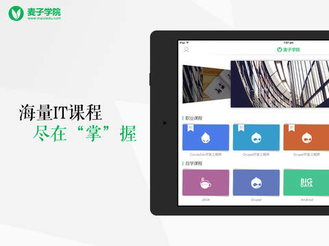 麥子學院ipad版 v1.0.1 蘋果版 1