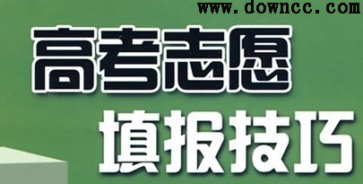 高考志愿填報(bào)