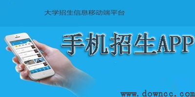 手機招生APP哪個好?手機招生軟件-招生app下載