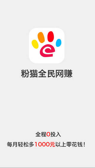 粉貓全民網(wǎng)賺ios版