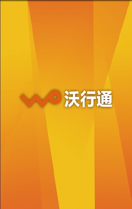 沃行通(汽車(chē)服務(wù)) v1.1 安卓版 0