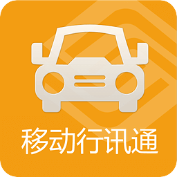 移動(dòng)行訊通ios版