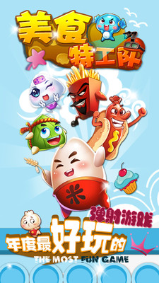 美食特工隊 v1.6 安卓版 1