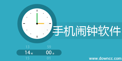 手機(jī)鬧鐘軟件