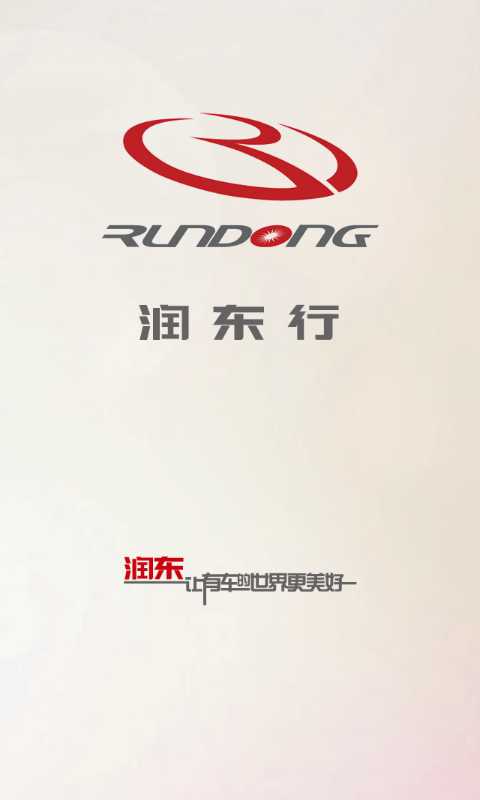 潤東行(汽車服務(wù)) v1.0 安卓版 0