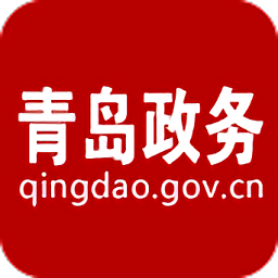 青島政務(wù)網(wǎng)官方版