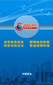 青島政務(wù)網(wǎng)下載