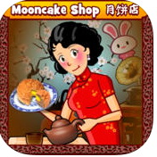月餅店mooncake shop游戲